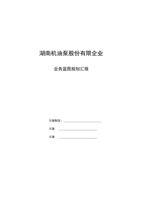 核心问题业务蓝图规划设计方案正式稿.docx