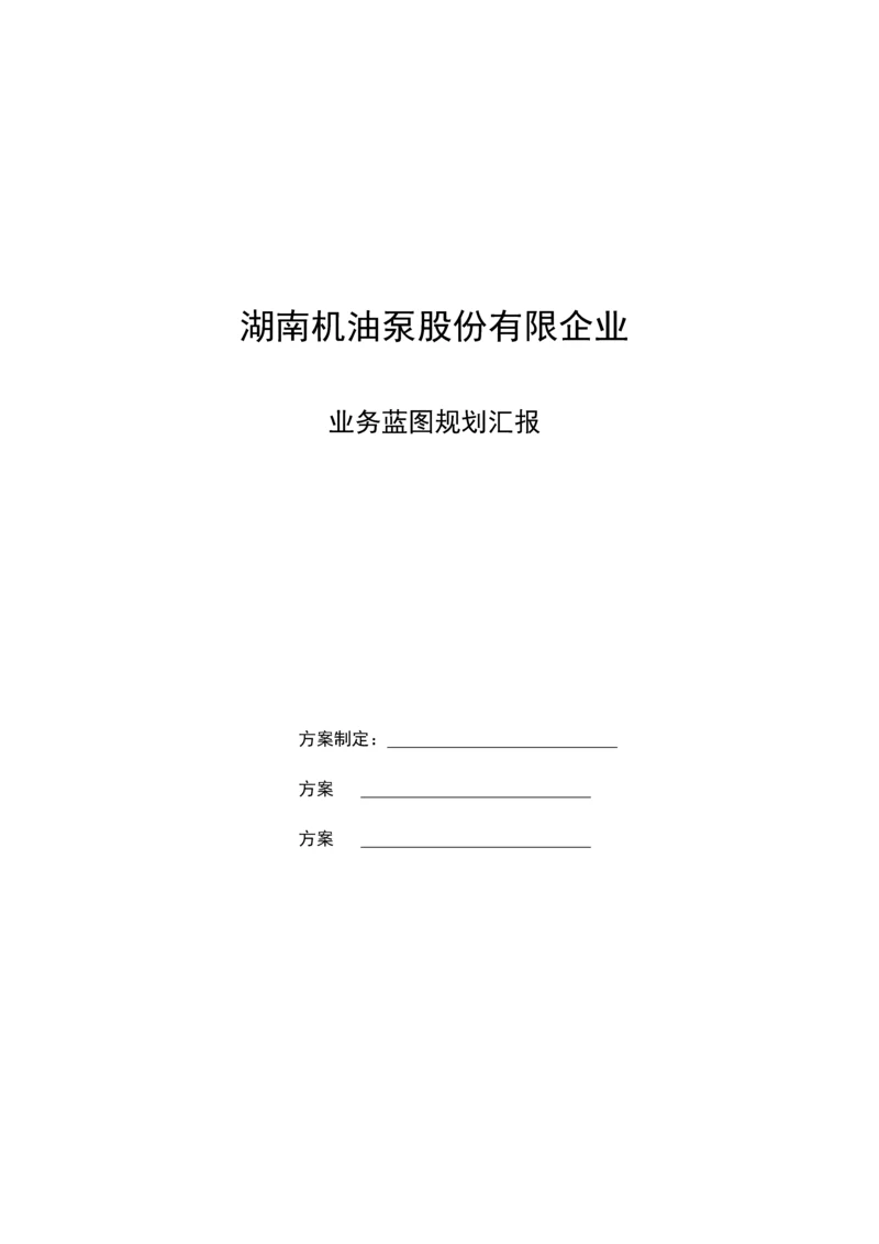 核心问题业务蓝图规划设计方案正式稿.docx