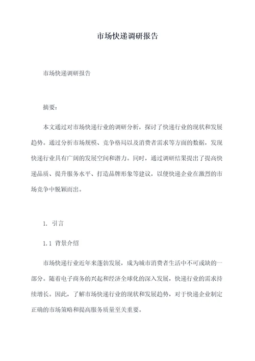 市场快递调研报告