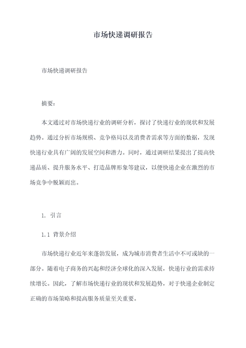 市场快递调研报告