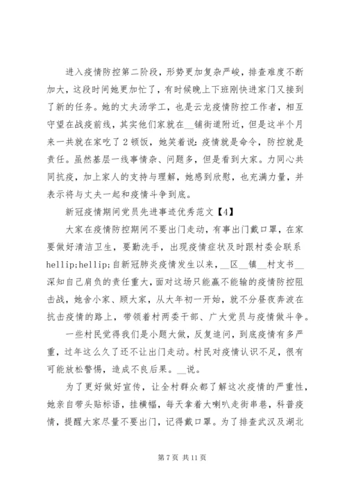 新冠疫情期间党员先进事迹优秀范文5篇.docx