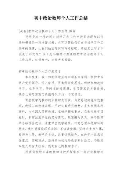 初中政治教师个人工作总结_1.docx