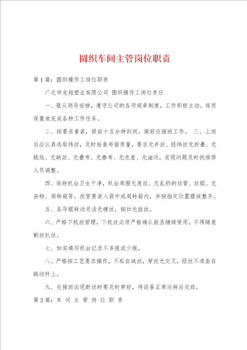 圆织车间主管岗位职责