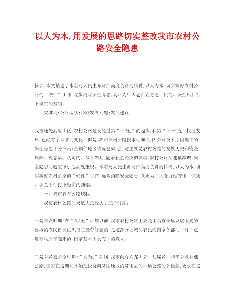 【精编】《安全管理论文》之以人为本用发展的思路切实整改我市农村公路安全隐患.docx