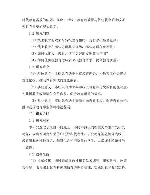 线上教育的效果与传统教育的比较研究
