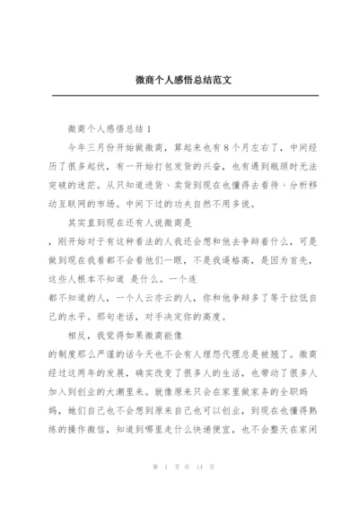 微商个人感悟总结范文.docx