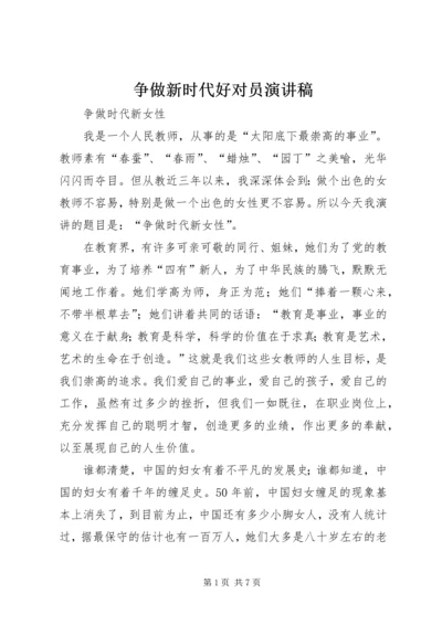 争做新时代好对员演讲稿.docx