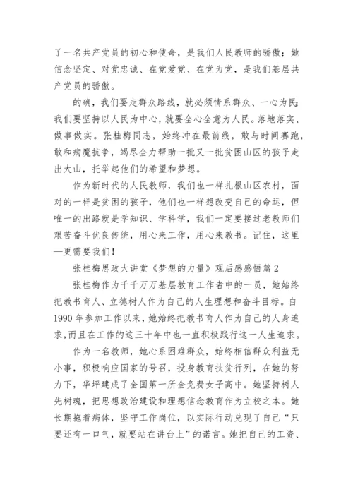 张桂梅思政大讲堂《梦想的力量》观后感感悟5篇.docx