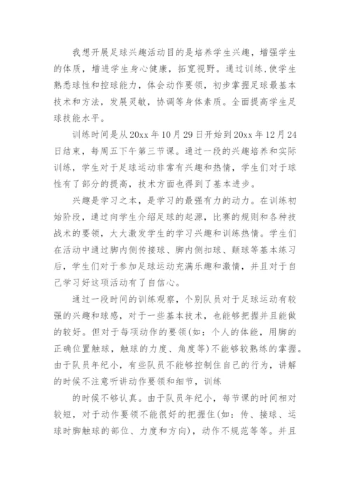 足球兴趣小组活动总结.docx