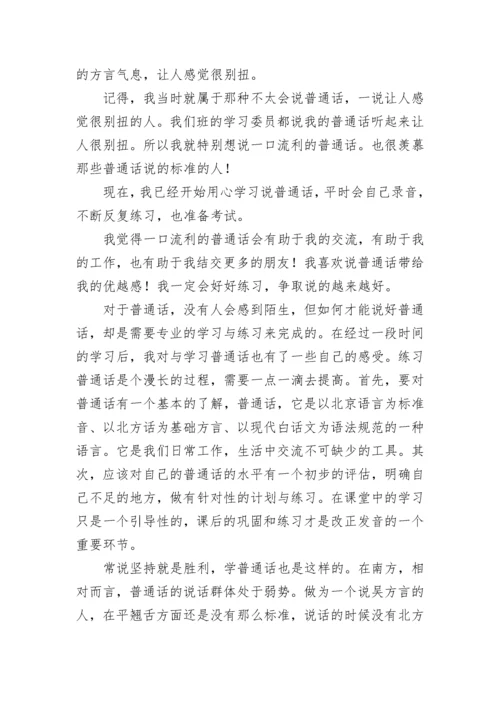 普通话学习的心得感悟（精选10篇）.docx