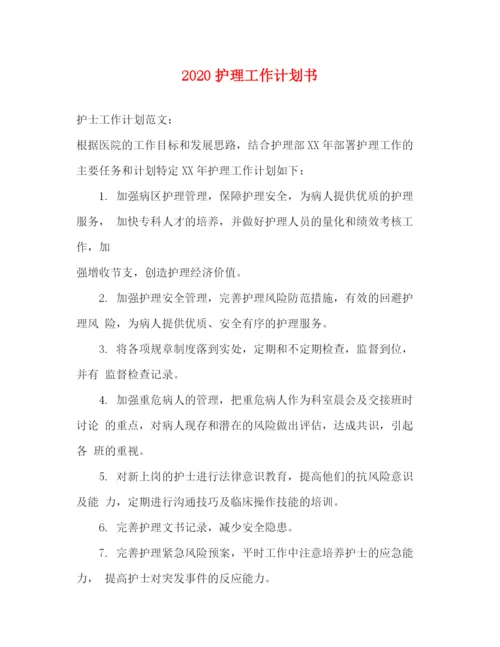 精编之护理工作计划书.docx