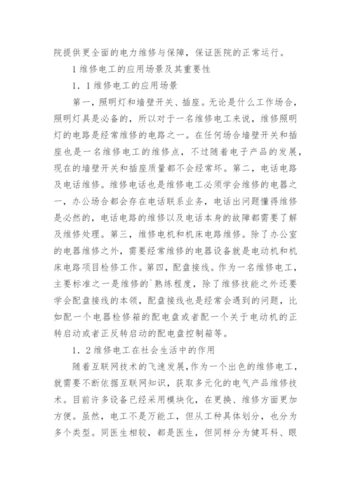 电工在医院管理方向的应用论文.docx