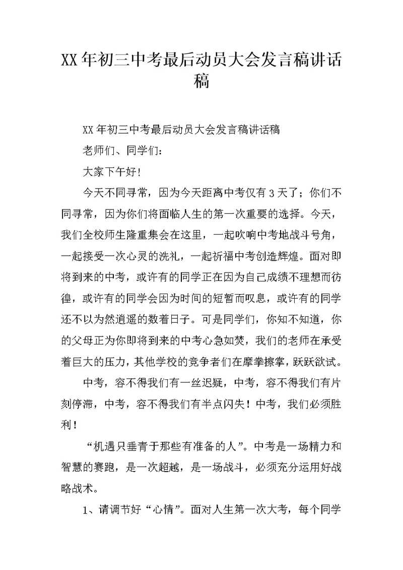 XX年初三中考最后动员大会发言稿讲话稿