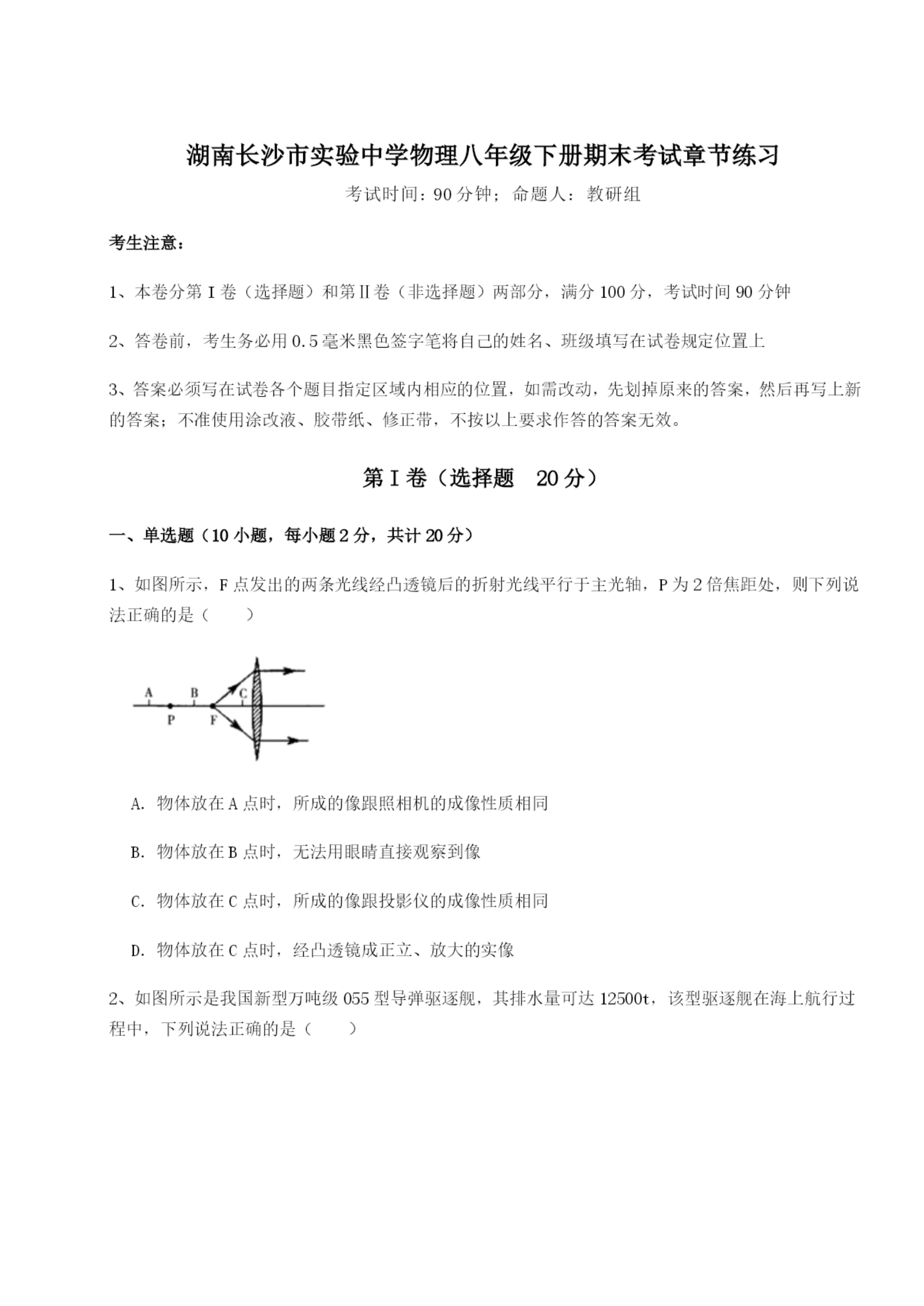 强化训练湖南长沙市实验中学物理八年级下册期末考试章节练习B卷（详解版）.docx