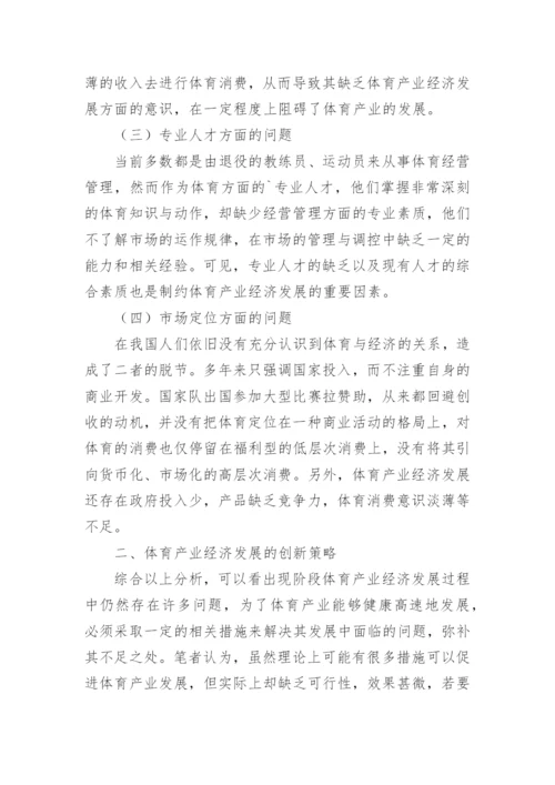 对体育产业经济发展创新策略的探讨论文.docx