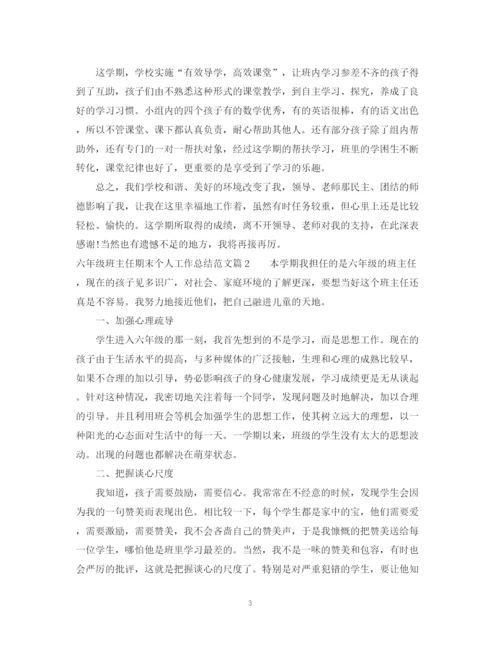 精编之六年级班主任期末个人工作总结范文.docx