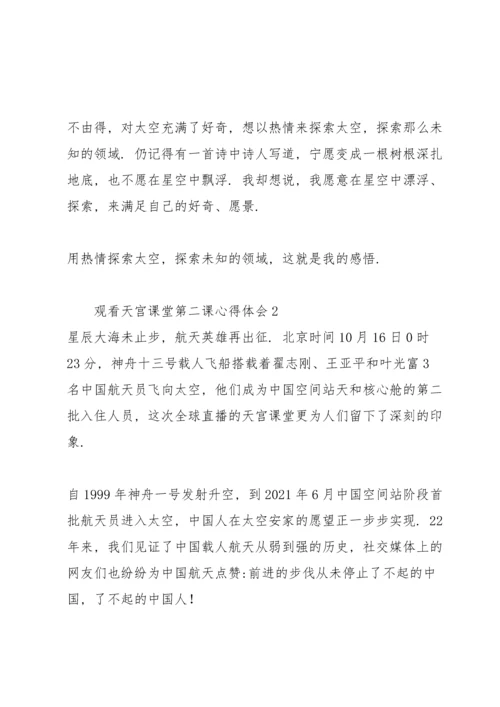 观看天宫课堂第二课心得体会【五篇】.docx