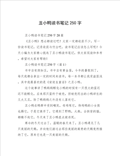 丑小鸭读书笔记250字