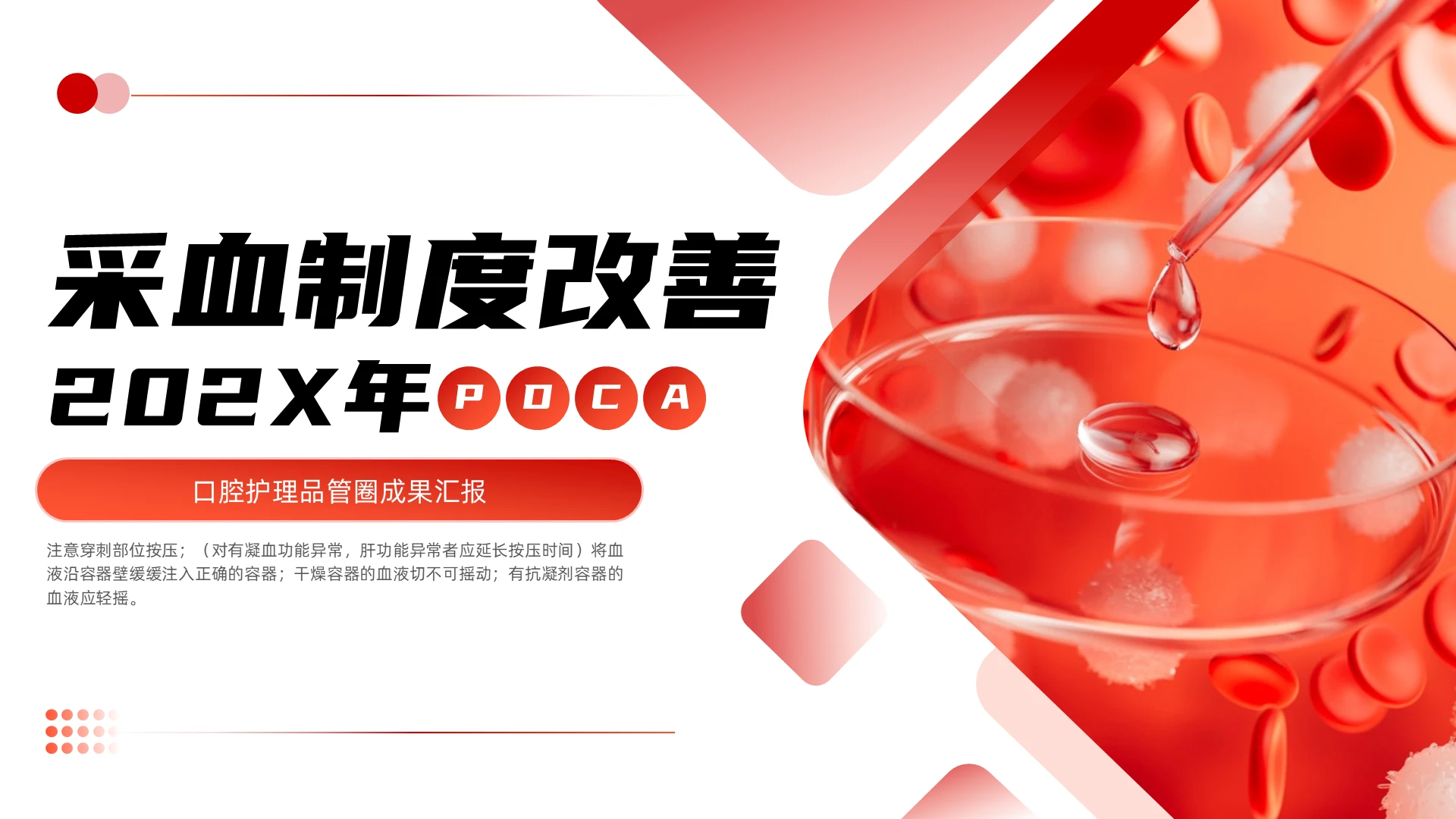 红色简约采血制度改善培训PPT静脉采血