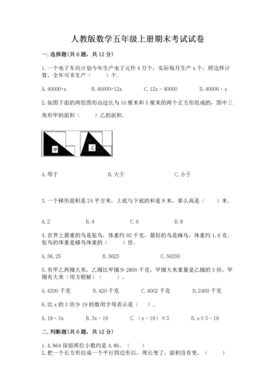 人教版数学五年级上册期末考试试卷精品【名校卷】.docx