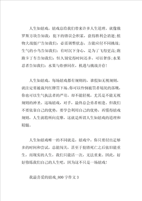 以游戏为话题的初中作文800字