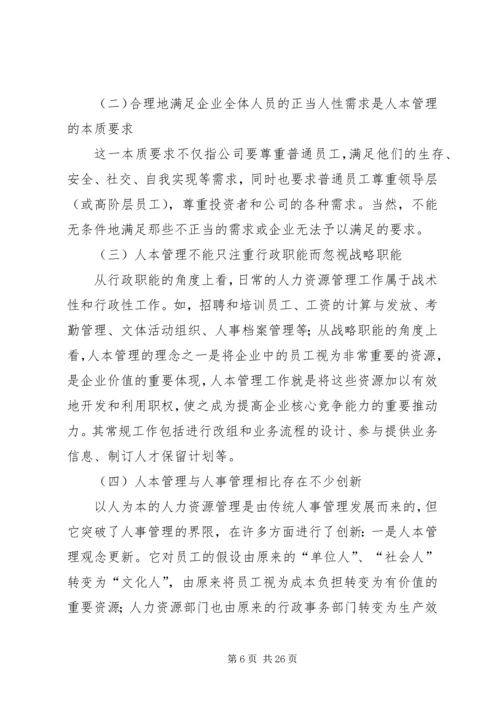 关于人本管理的几点思考(精选多篇).docx