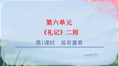 22《礼记》二则 课件