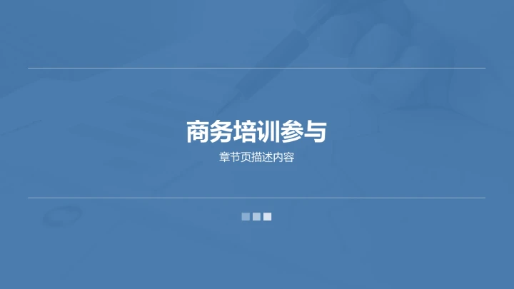 蓝色商务风大学生社会实践作业报告PPT模板