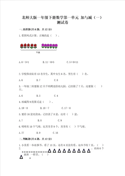 北师大版一年级下册数学第一单元 加与减一 测试卷附答案预热题