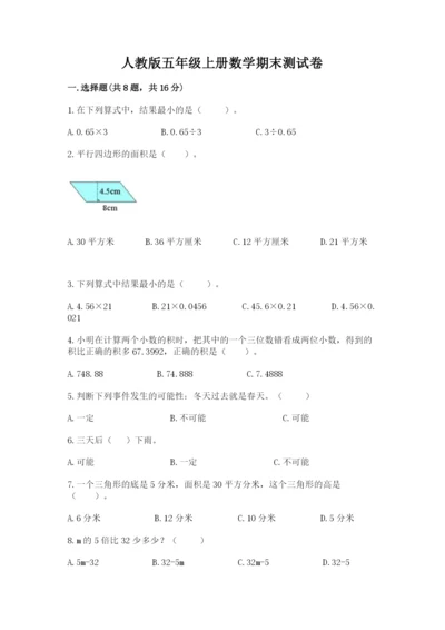人教版五年级上册数学期末测试卷精品【易错题】.docx