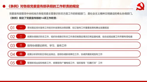 中国共产党宣传工作条例学习解读PPT