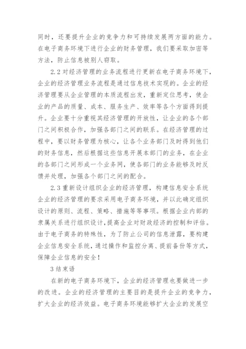 经济管理方法研究论文.docx