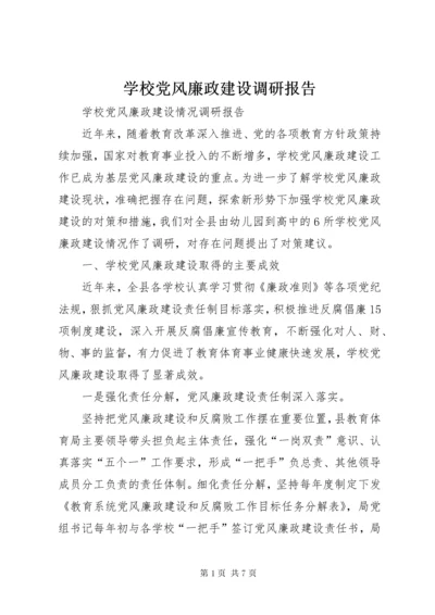 学校党风廉政建设调研报告.docx