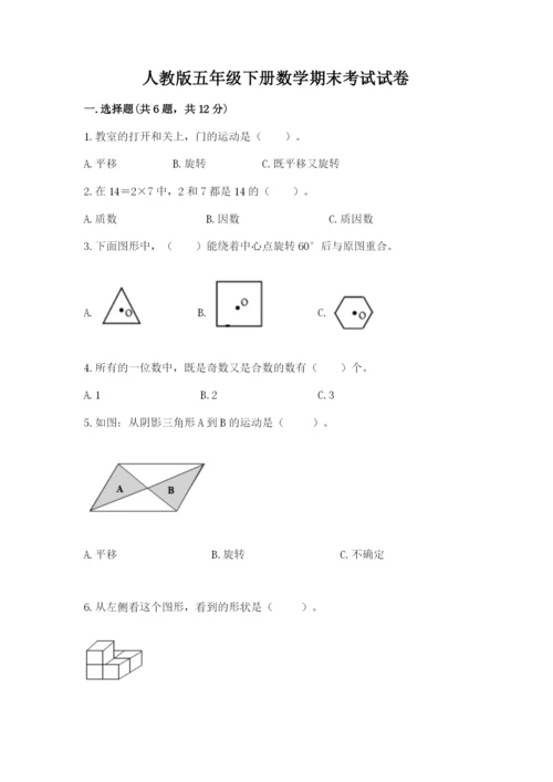 人教版五年级下册数学期末考试试卷附答案（基础题）.docx