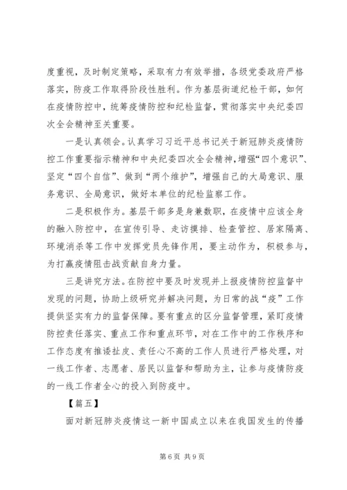 学习贯彻落实纪委四次全会精神有感5篇.docx