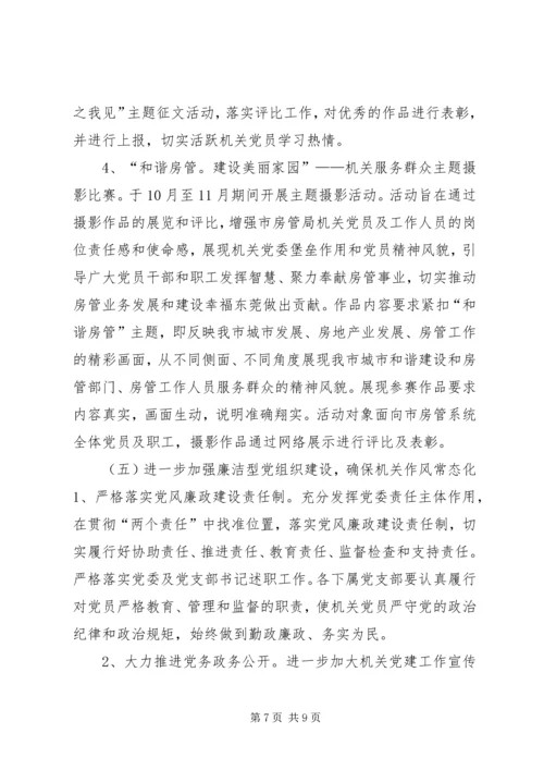 房管局机关党委党建工作计划.docx