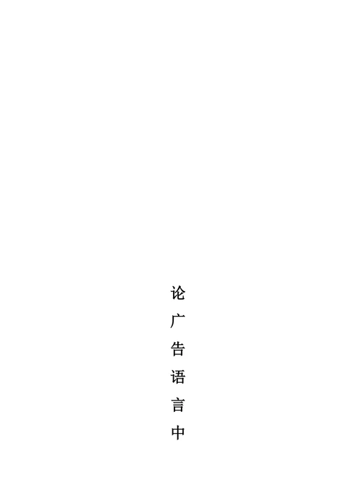 论广告语言中的修辞