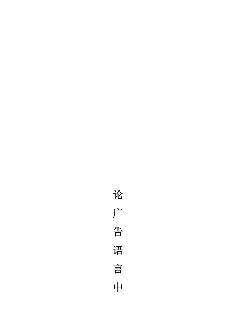 论广告语言中的修辞