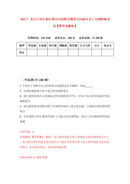 2021广东江门市江海区教育局招聘员额类合同制人员2人网模拟试卷附答案解析4