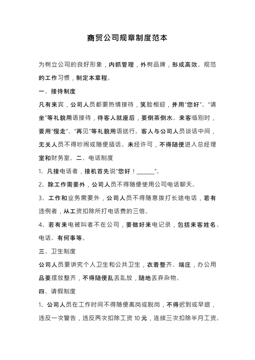 商贸公司规章制度范本