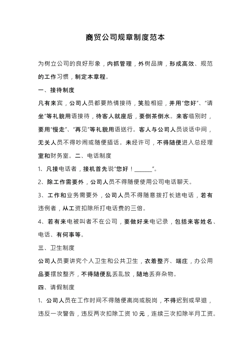 商贸公司规章制度范本