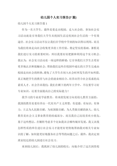 幼儿园个人实习报告(7篇).docx