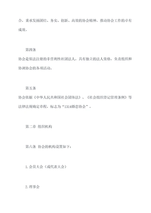 1314婚恋协会章程