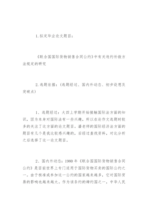 法学专业毕业论文开题报告样本.docx