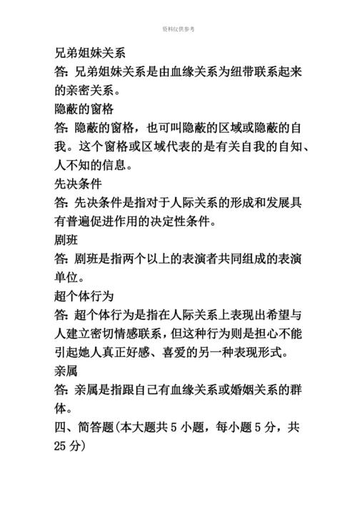 自考人际关系学复习资料历年名词解释简答论述题.docx