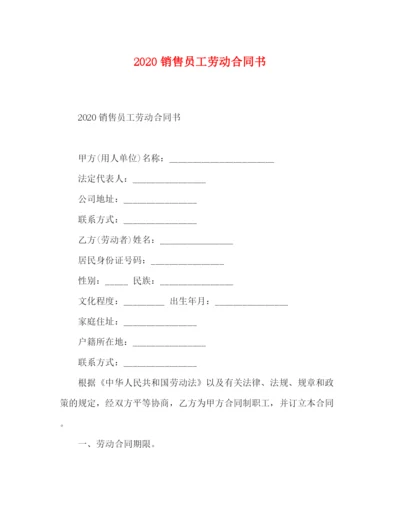 2023年销售员工劳动合同书.docx