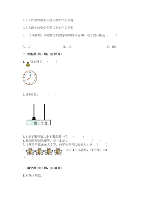 人教版数学一年级上册期末测试卷附完整答案【全优】.docx