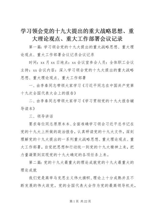 学习领会党的十九大提出的重大战略思想、重大理论观点、重大工作部署会议记录.docx