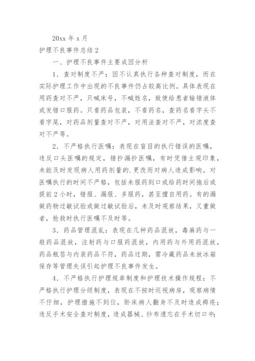 护理不良事件总结.docx