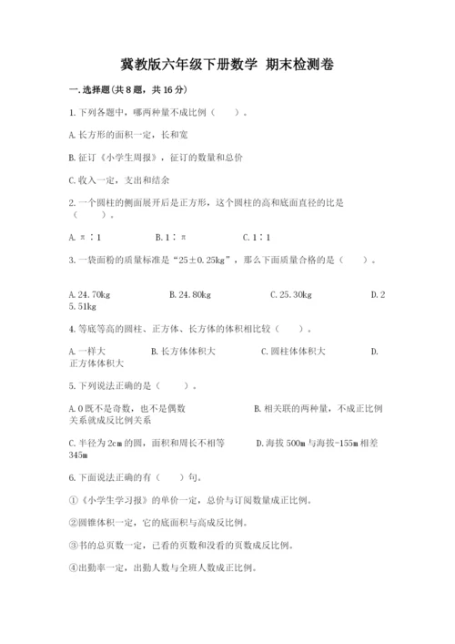 冀教版六年级下册数学 期末检测卷含答案【达标题】.docx